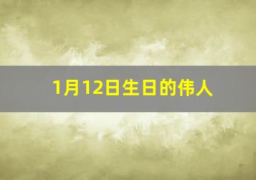 1月12日生日的伟人