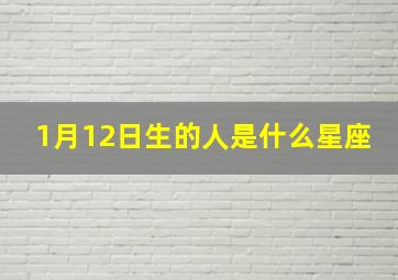 1月12日生的人是什么星座