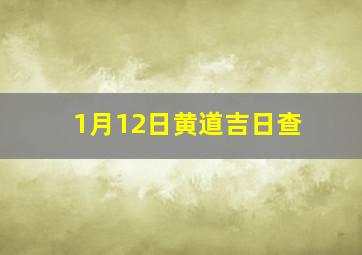 1月12日黄道吉日查