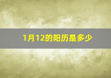 1月12的阳历是多少