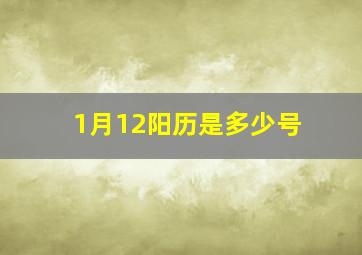 1月12阳历是多少号