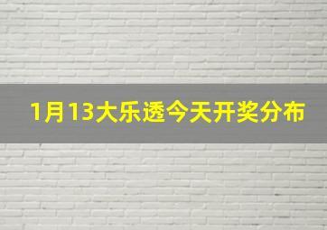 1月13大乐透今天开奖分布