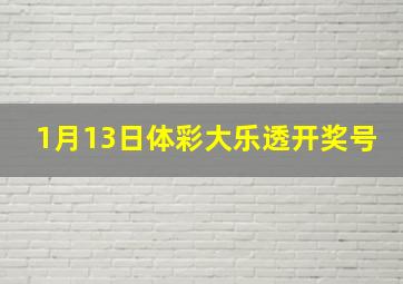 1月13日体彩大乐透开奖号