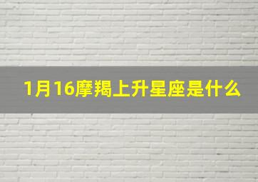 1月16摩羯上升星座是什么