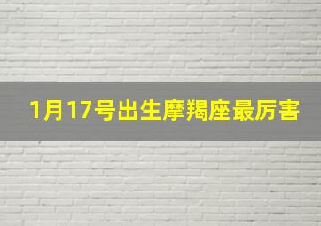 1月17号出生摩羯座最厉害