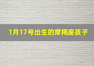 1月17号出生的摩羯座孩子