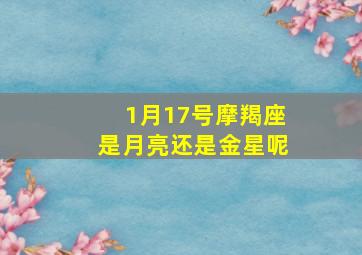 1月17号摩羯座是月亮还是金星呢