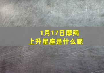 1月17日摩羯上升星座是什么呢