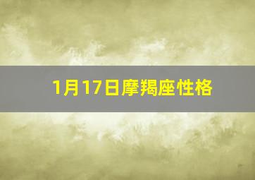 1月17日摩羯座性格