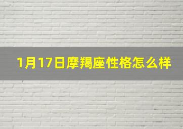 1月17日摩羯座性格怎么样