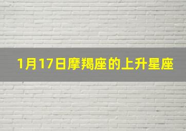 1月17日摩羯座的上升星座