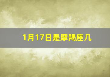 1月17日是摩羯座几