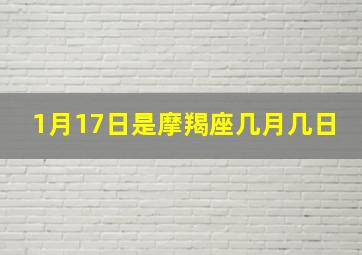 1月17日是摩羯座几月几日