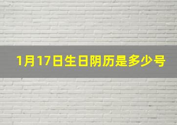 1月17日生日阴历是多少号