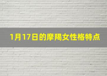 1月17日的摩羯女性格特点