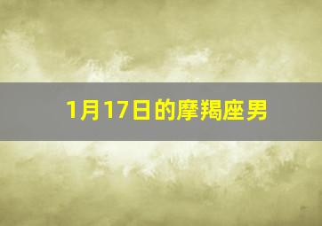 1月17日的摩羯座男