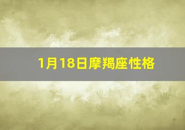 1月18日摩羯座性格