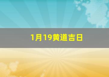 1月19黄道吉日