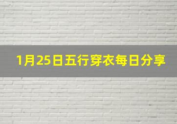 1月25日五行穿衣每日分享