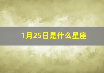 1月25日是什么星座