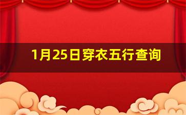 1月25日穿衣五行查询