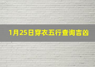 1月25日穿衣五行查询吉凶