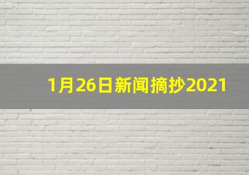 1月26日新闻摘抄2021