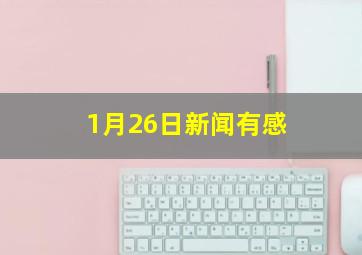 1月26日新闻有感