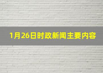 1月26日时政新闻主要内容