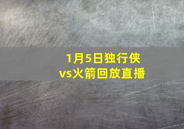 1月5日独行侠vs火箭回放直播