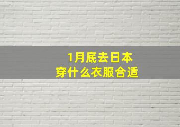 1月底去日本穿什么衣服合适