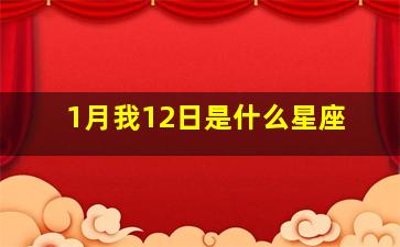 1月我12日是什么星座