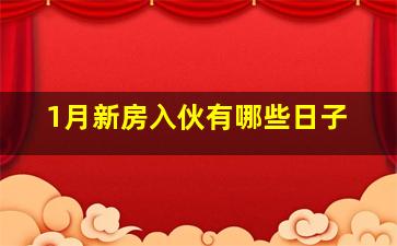 1月新房入伙有哪些日子