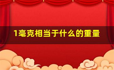 1毫克相当于什么的重量