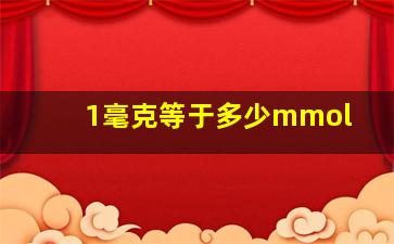 1毫克等于多少mmol