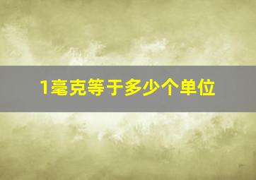 1毫克等于多少个单位