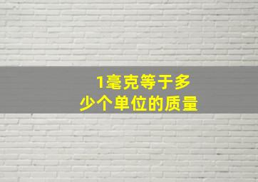 1毫克等于多少个单位的质量