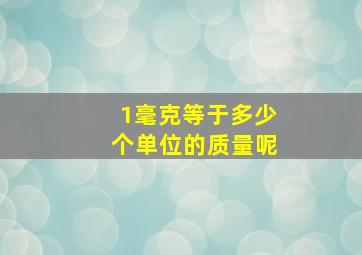 1毫克等于多少个单位的质量呢