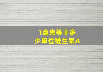 1毫克等于多少单位维生素A