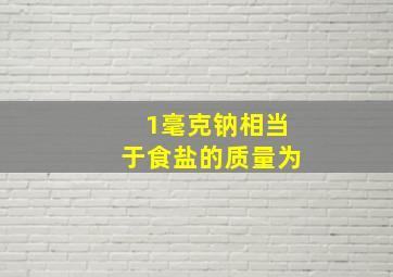 1毫克钠相当于食盐的质量为