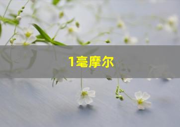 1毫摩尔