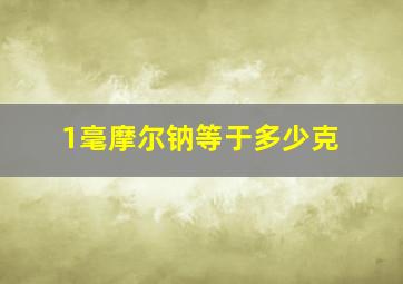 1毫摩尔钠等于多少克