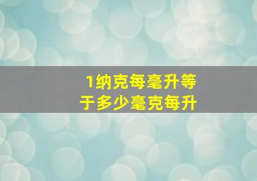 1纳克每毫升等于多少毫克每升