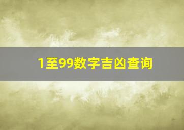 1至99数字吉凶查询