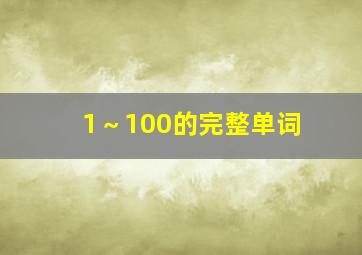 1～100的完整单词