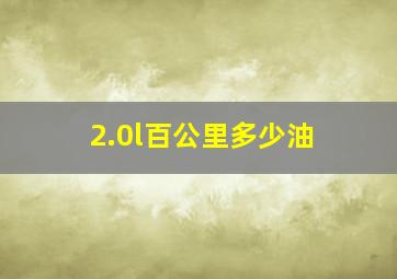 2.0l百公里多少油