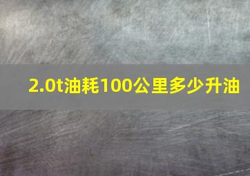 2.0t油耗100公里多少升油