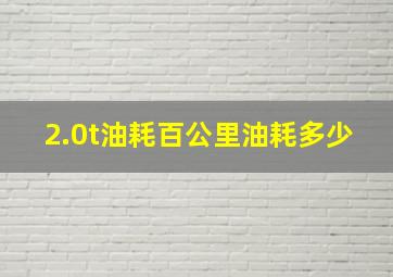 2.0t油耗百公里油耗多少