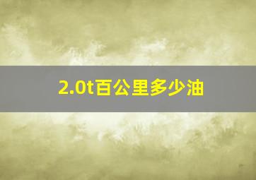 2.0t百公里多少油