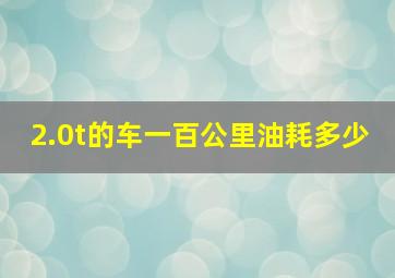 2.0t的车一百公里油耗多少